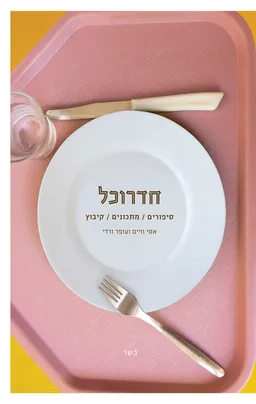 חדרוכל - סיפורים / מתכונים / קיבוץ