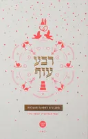 רבע עוף - מתכונים לחתונה מוצלחת