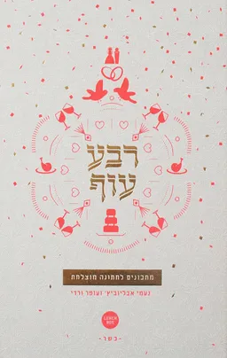 רבע עוף - מתכונים לחתונה מוצלחת