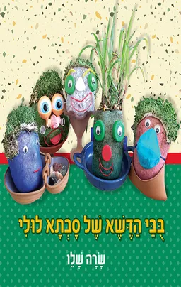 בובי הדשא של סבתא לולי