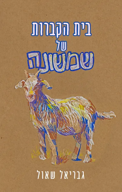 בית הקברות של שמשונה