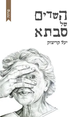השדים של סבתא