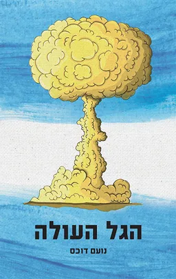 הגל העולה