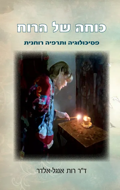 כוחה של הרוח : פסיכולוגיה ותרפיה רוחנית