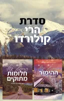 מארז הרי קולורדו
