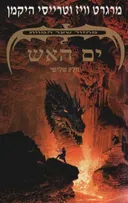 מחזור שער המוות 3 - ים האש