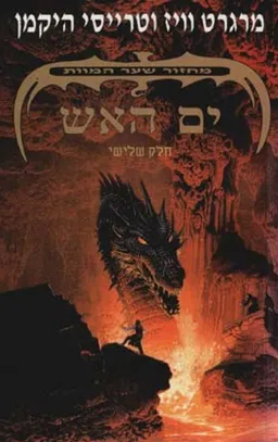 מחזור שער המוות 3 - ים האש