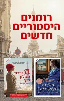 מארז רומנים היסטוריים חדשים