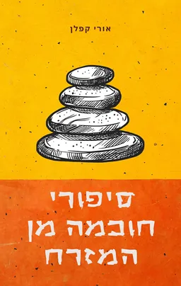 סיפורי חוכמה מן המזרח