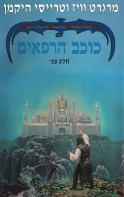 מחזור שער המוות 2 - כוכב הרפאים