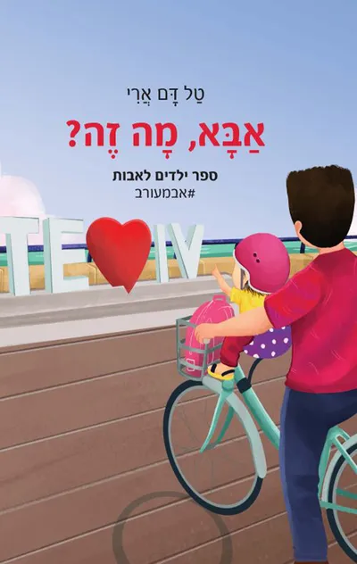 אבא, מה זה?