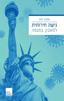 גישה חירותית למאבק במגפה
