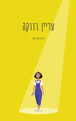 עדיין רווקה