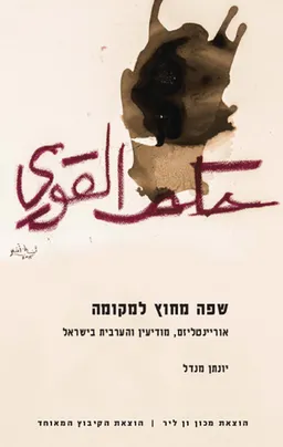 שפה מחוץ למקומה