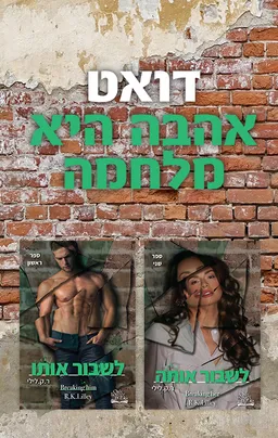 דואט אהבה היא מלחמה
