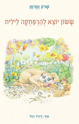 ששון יוצא להרפתקה לילית