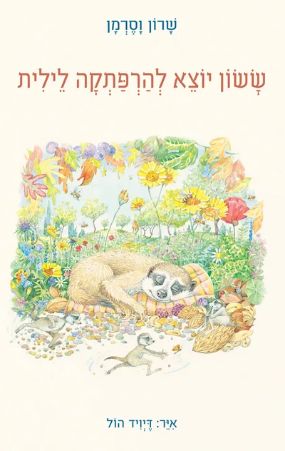 ששון יוצא להרפתקה לילית
