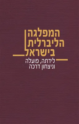 המפלגה הליברלית בישראל
