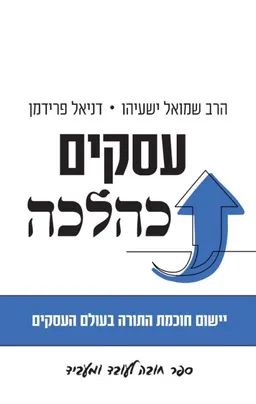 עטיפת עסקים כהלכה