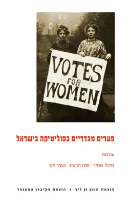 פערים מגדריים בפוליטיקה בישראל