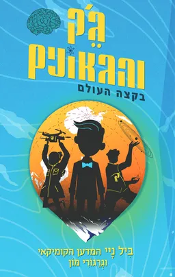 ג'ק והגאונים בקצה העולם