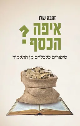 איפה הכסף? סיפורים כלכליים מן התלמוד