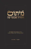 מיתוס התורה שבעל-פה