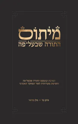 מיתוס התורה שבעל-פה