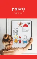 מאומץ