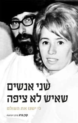שני אנשים שאיש לא ציפה כי ישנו את העולם