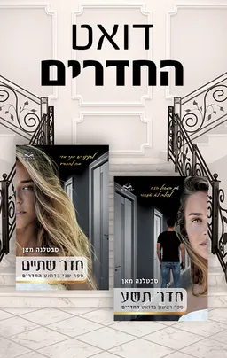 מארז דואט החדרים