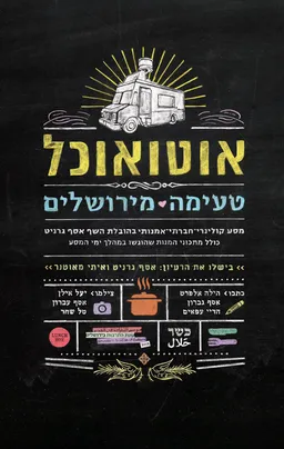 אוטואוכל - טעימה מירושלים