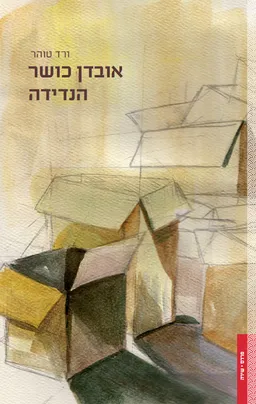 אובדן כושר הנדידה