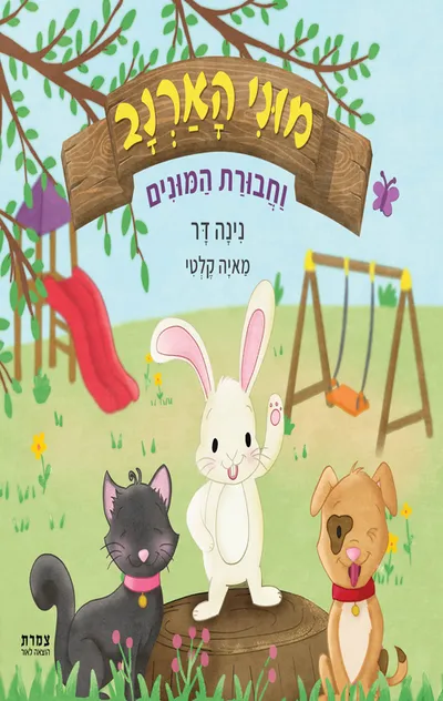 מוני הארנב וחבורת המונים