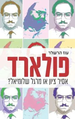 פולארד: אסיר ציון או מרגל שלומיאל?