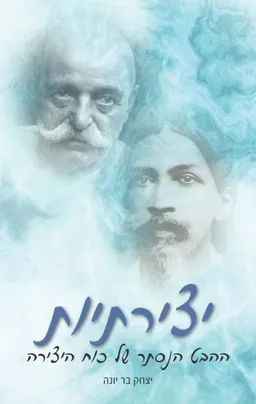 יצירתיות – ההיבט הנסתר של כוח היצירה
