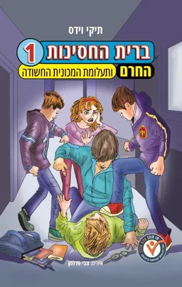 החרם ותעלומת המכונית החשודה