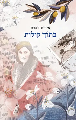 בתוך קולות