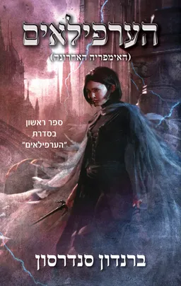 עטיפת הספר הערפילאים 1 - הערפילאים מאת ברנדון סנדרסון