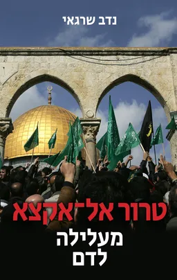 טרור אל־אקצא – מעלילה לדם