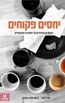 יחסים פקוחים