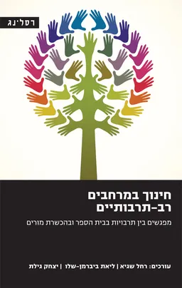 חינוך במרחבים רב־תרבותיים
