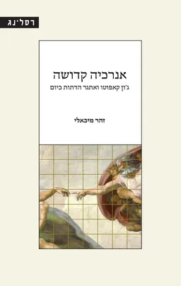 אנרכיה קדושה