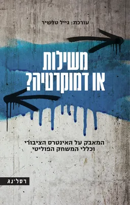 עטיפת הספר משילות או דמוקרטיה? מאת גייל טלשיר