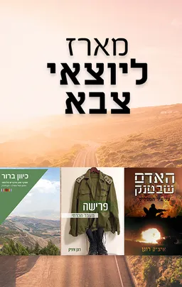 מארז ליוצאי צבא