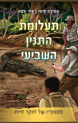 תעלומת התנין השביעי – מסיפוריו של חוקר חיות
