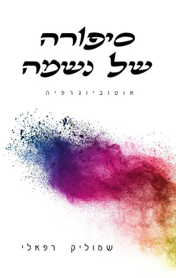 סיפורה של נשמה