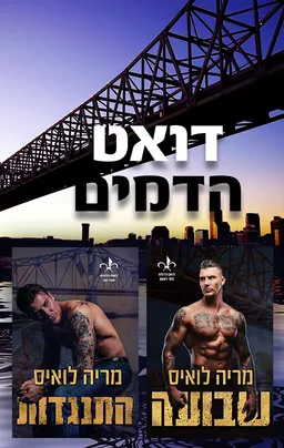 מארז דואט הדמים