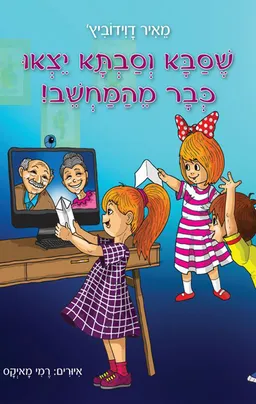 שסבא וסבתא יצאו כבר מהמחשב!