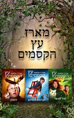 מארז עץ הקסמים